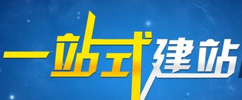 建站.jpg 建站.jpg