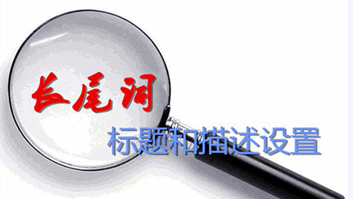 長(cháng)尾詞描述.jpg 長(cháng)尾詞描述.jpg