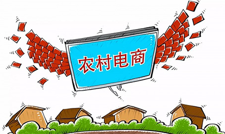 農村電商.jpg 農村電商.jpg