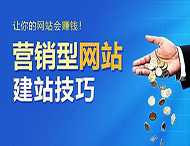 怎樣建設營(yíng)銷(xiāo)型網(wǎng)站？