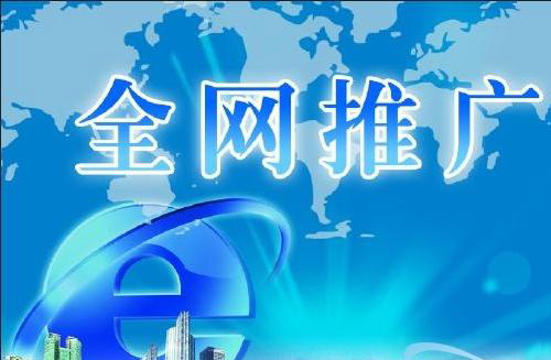 怎樣通過(guò)網(wǎng)絡(luò )推廣來(lái)提高企業(yè)知名度？