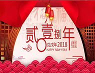元旦放假通知丨再見(jiàn)2017，你好2018