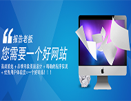 用戶(hù)應該選擇什么樣的網(wǎng)站建設公司？