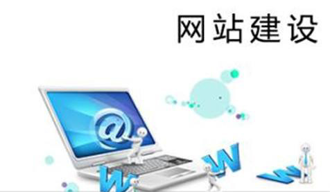 當前的企業(yè)網(wǎng)站建設都有哪些狀況？
