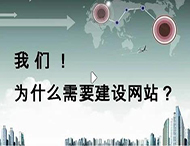 鄭州網(wǎng)站建設公司：企業(yè)為什么要建設網(wǎng)站？