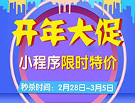 開(kāi)年大促，小程序限時(shí)特價(jià)來(lái)襲！