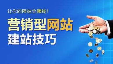 怎樣建設一個(gè)具有營(yíng)銷(xiāo)能力的網(wǎng)站？