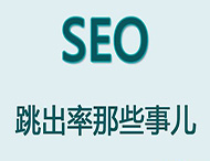 網(wǎng)站跳出率對于網(wǎng)站優(yōu)化有哪些影響？