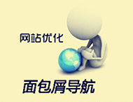 鄭州網(wǎng)站建設中的面包屑導航有什么作用？