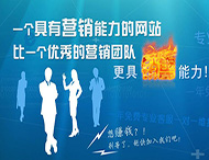 企業(yè)網(wǎng)站怎樣才能具備營(yíng)銷(xiāo)能力？