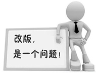企業(yè)網(wǎng)站為何要改版？如何改版？