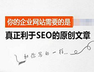 搜索引擎是怎樣識別原創(chuàng  )文章的？