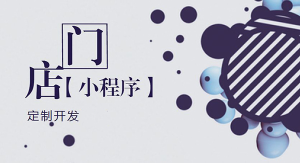 河南小程序開(kāi)發(fā):如何創(chuàng )建門(mén)店小程序.jpg 河南小程序開(kāi)發(fā):如何創(chuàng )建門(mén)店小程序.jpg