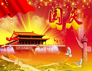 大華偉業(yè) | 國慶節放假通知！