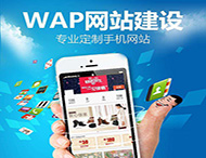 手機網(wǎng)站建設應該注意哪些方面？