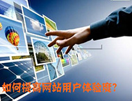 鄭州網(wǎng)站制作：什么導致了網(wǎng)站用戶(hù)體驗降低？
