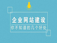 鄭州網(wǎng)站制作對企業(yè)有什么作用？