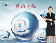 企業(yè)網(wǎng)站建設怎樣做定位？