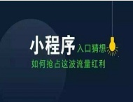 小程序如何改變我們的衣食住行？