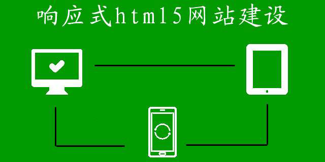 響應式網(wǎng)站建設的費用都有哪些？