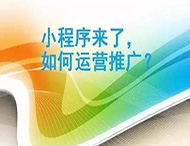 小程序制作完成如何進(jìn)行推廣？