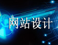 網(wǎng)站設計價(jià)格為何天差地別？