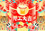 新年新征程，大年初八，開(kāi)工大吉——大華偉業(yè)網(wǎng)站開(kāi)發(fā)公司